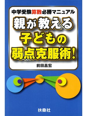 cover image of 親が教える子どもの弱点克服術!